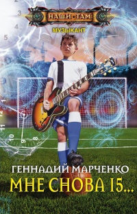 Онлайн книга - Мне снова 15... - Геннадий Марченко