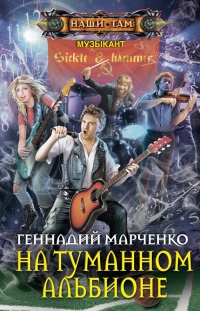 Онлайн книга - На туманном Альбионе - Геннадий Марченко