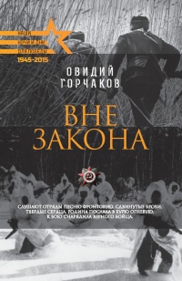 Онлайн книга - Вне закона - Овидий Горчаков