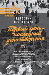 Онлайн книга - Первый день – последний день творенья (сборник) - Анатолий Приставкин