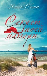 Онлайн книга - Секрет моей матери - Никола Скотт