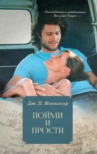 Онлайн книга - Пойми и прости - Дж. П. Моннингер