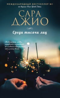 Онлайн книга - Среди тысячи лиц - Сара Джио