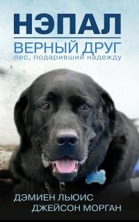 Онлайн книга - Нэпал - верный друг. Пес, подаривший надежду - Джейсон Морган