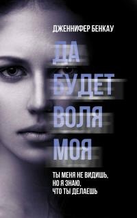 Онлайн книга - Да будет воля моя - Дженнифер Бенкау