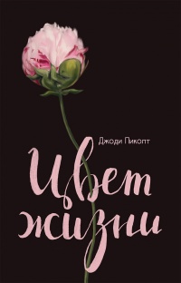 Онлайн книга - Цвет жизни - Джоди Пиколт