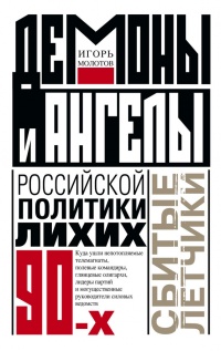 Онлайн книга - Демоны и ангелы российской политики лихих 90-х. Сбитые летчики - Игорь Молотов