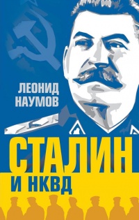 Онлайн книга - Сталин и НКВД - Леонид Наумов