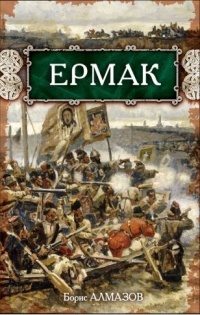 Онлайн книга - Ермак - Борис Алмазов