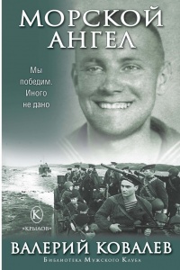 Онлайн книга - Морской ангел - Валерий Ковалев