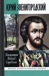 Онлайн книга - Юрий Звенигородский - Константин Ковалев (Ковалев-Случевский)
