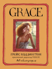 Онлайн книга - Grace. Автобиография - Майкл Д. Робертс