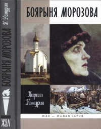 Онлайн книга - Боярыня Морозова - Кирилл Кожурин