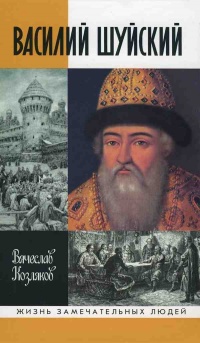 Онлайн книга - Василий Шуйский - Вячеслав Козляков