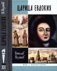 Онлайн книга - Царица Евдокия - Вячеслав Козляков
