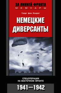 Онлайн книга - Немецкие диверсанты. Спецоперации на Восточном фронте. 1941-1942 - Георг фон Конрат