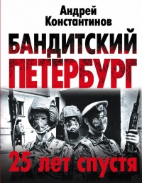 Онлайн книга - Бандитский Петербург. 25 лет спустя - Андрей Константинов