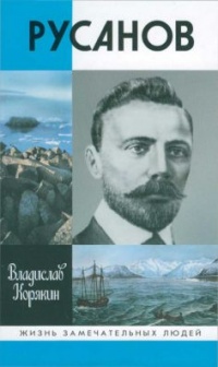 Онлайн книга - Русанов - Владислав Корякин