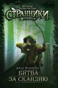 Онлайн книга - Битва за Скандию - Джон Фланаган