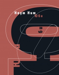 Онлайн книга - Юби: роман - Наум Ним