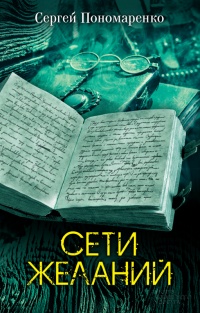 Онлайн книга - Сети желаний - Сергей Пономаренко