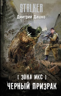 Онлайн книга - Зона Икс. Черный призрак - Дмитрий Дашко