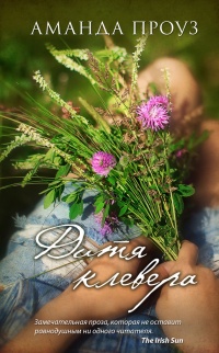 Онлайн книга - Дитя клевера - Аманда Проуз