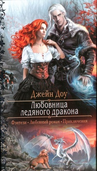 Онлайн книга - Любовница ледяного дракона - Ева Никольская