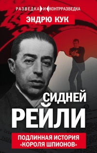 Онлайн книга - Сидней Рейли. Подлинная история «короля шпионов» - Эндрю Кук