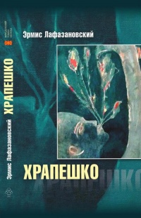 Онлайн книга - Храпешко - Эрмис Лафазановский