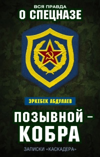 Онлайн книга - Позывной — Кобра. Записки "каскадера" - Эркебек Абдуллаев