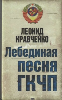 Онлайн книга - Лебединая песня ГКЧП - Леонид Кравченко