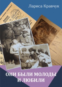 Онлайн книга - Они были молоды и любили - Лариса Кравчук