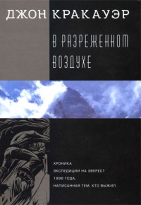 Онлайн книга - В разреженном воздухе - Джон Кракауэр