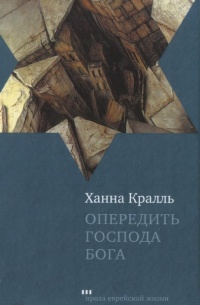 Онлайн книга - Опередить Господа Бога - Ханна Кралль