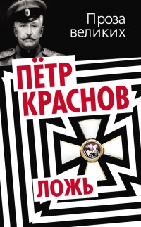 Онлайн книга - Ложь - Петр Краснов
