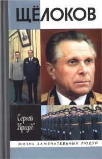 Онлайн книга - Щёлоков - Сергей Кредов
