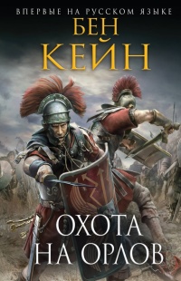 Онлайн книга - Охота на орлов - Бен Кейн