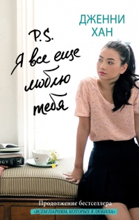 Онлайн книга - P.S. Я все еще люблю тебя - Дженни Хан