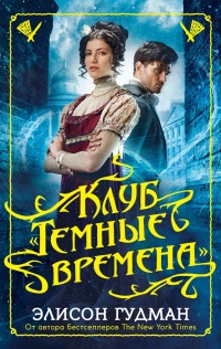 Онлайн книга - Клуб "Темные времена" - Элисон Гудман