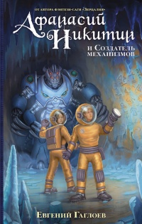 Онлайн книга - Афанасий Никитин и Создатель механизмов - Евгений Гаглоев
