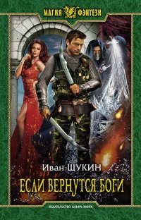 Онлайн книга - Если вернутся Боги - Иван Щукин