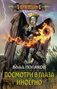 Онлайн книга - Посмотри в глаза инферно - Влад Поляков