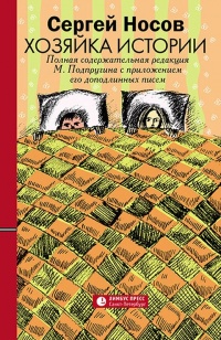 Онлайн книга - Хозяйка истории. В новой редакции М. Подпругина с приложением его доподлинных писем - Сергей Носов