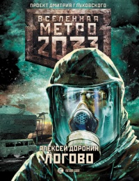 Онлайн книга - Метро 2033. Логово - Алексей Доронин
