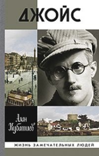 Онлайн книга - Джойс - Алан Кубатиев