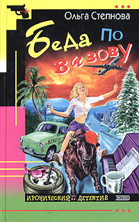 Онлайн книга - Беда по вызову - Ольга Степнова