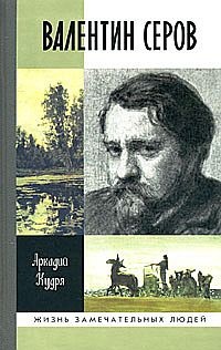 Онлайн книга - Валентин Серов - Аркадий Кудря