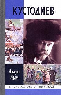 Онлайн книга - Кустодиев - Аркадий Кудря