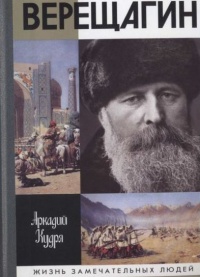 Онлайн книга - Верещагин - Аркадий Кудря
